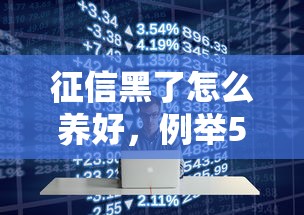 征信黑了怎么养好，例举5个借钱大平台
