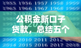 公积金新口子贷款，总结五个最好下款的贷款平台