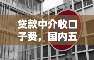 贷款中介收口子费，国内五大正规信用贷款平台