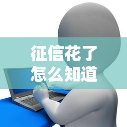 征信花了怎么知道，探讨五款小额贷款平台好下款不看征信