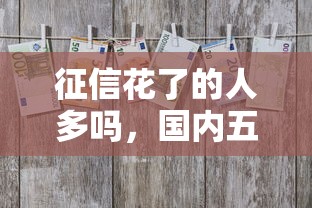 征信花了的人多吗，国内五大黑户也能贷的平台