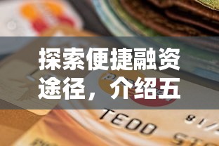 探索便捷融资途径，介绍五个平台贷款一定下得来