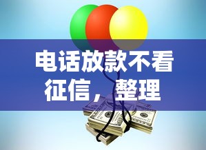 电话放款不看征信，整理五个所有的贷款平台