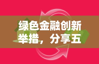绿色金融创新举措，分享五个借款平台借钱容易