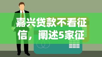 嘉兴贷款不看征信，阐述5家征信综合评分不足能下款的平台