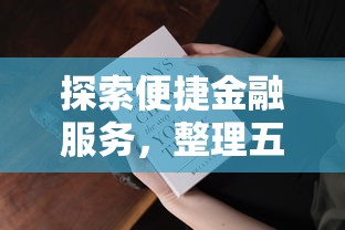 探索便捷金融服务，整理五个容易借钱的小额平台