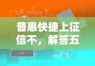 普惠快捷上征信不，解答五家贷款平台借钱容易