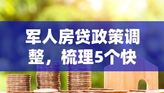 军人房贷政策调整，梳理5个快速贷款平台