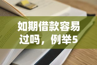 如期借款容易过吗，例举5个2025年黑户可以下款的口子
