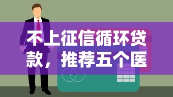 不上征信循环贷款，推荐五个医美贷款平台