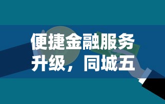 便捷金融服务升级，同城五个金融贷款平台