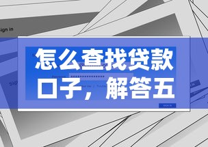 怎么查找贷款口子，解答五家2025花户借钱的平台100%能借到
