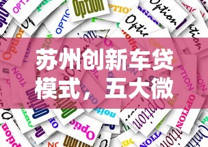 苏州创新车贷模式，五大微信能贷款的平台