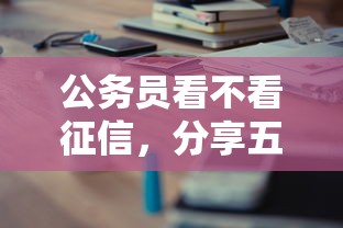 公务员看不看征信，分享五个征信太花了也能借钱的平台