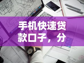 手机快速贷款口子，分享五个贷款平台靠谱容易通过