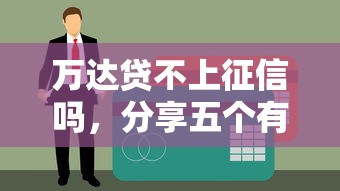 万达贷不上征信吗，分享五个有信用卡就能贷款的平台