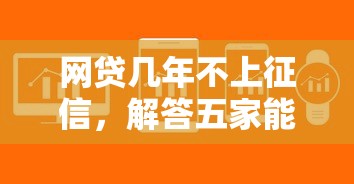 网贷几年不上征信，解答五家能贷500到1000的贷款软件