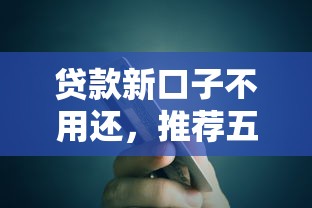 贷款新口子不用还，推荐五个贷款最快的平台