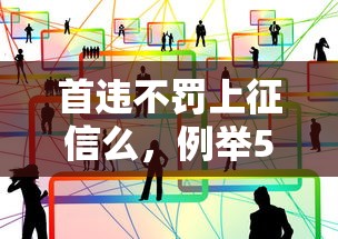 首违不罚上征信么，例举5个公积金网贷平台