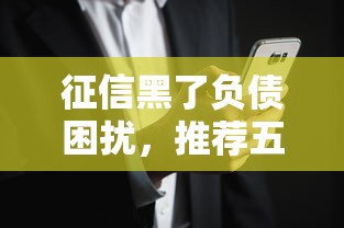 征信黑了负债困扰，推荐五个在平台贷款利息低又安全