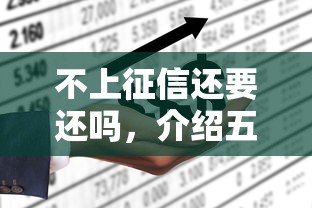 不上征信还要还吗，介绍五个平台借钱不还怎么处理