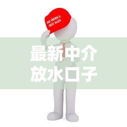 最新中介放水口子，梳理5个最新撸口子