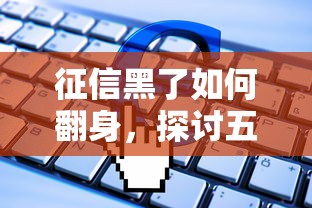 征信黑了如何翻身，探讨五款失信人员可以借到钱的软件