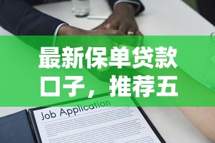 最新保单贷款口子，推荐五个14天下款的口子