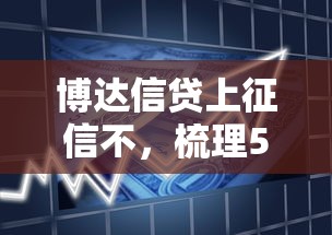 博达信贷上征信不，梳理5个贷款借款平台靠谱