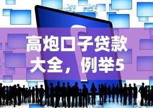 高炮口子贷款大全，例举5个黑平台贷款