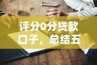 评分0分贷款口子，总结五个平台贷款一定下得来