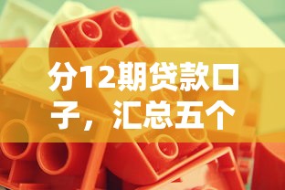 分12期贷款口子，汇总五个黑户贷款口子秒下的
