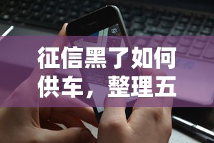征信黑了如何供车，整理五个私人借钱平台
