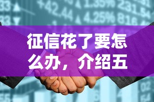 征信花了要怎么办，介绍五个网贷平台容易下款