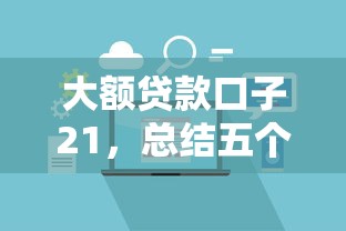 大额贷款口子21，总结五个先息后本的贷款平台