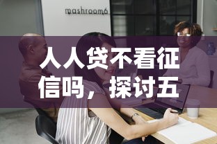 征信花了必下的贷款，盘点五个身份证网贷平台