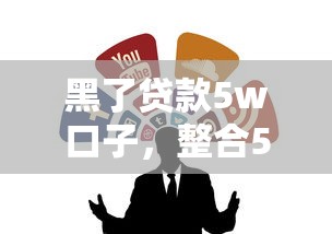 黑了贷款5w口子，整合5个714必下口子2025