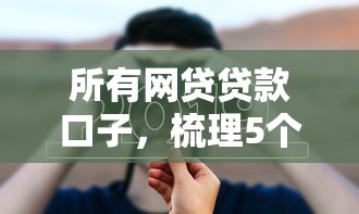 所有网贷贷款口子，梳理5个现在可以借钱的平台