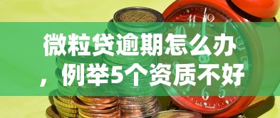 微粒贷逾期怎么办，例举5个资质不好平台可以借100