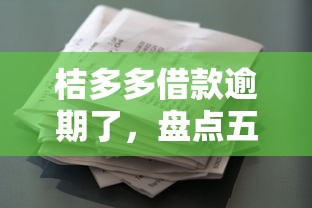 桔多多借款逾期了，盘点五个花户可以借钱的软件