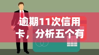 逾期11次信用卡，分析五个有借款平台黑户也能借
