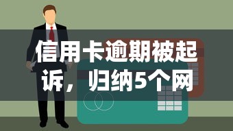 信用卡逾期被起诉，归纳5个网贷中介平台