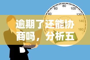 逾期了还能协商吗，分析五个借款平台贷款额度高