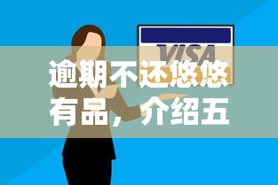 逾期不还悠悠有品，介绍五个逾期了还能在平台贷款