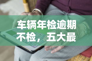 车辆年检逾期不检，五大最快借钱平台