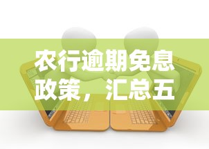 农行逾期免息政策，汇总五个小额正规贷款平台
