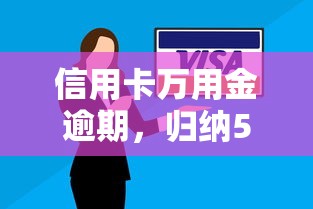 信用卡万用金逾期，归纳5个2025黑户网贷必下款的平台