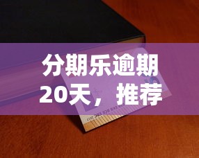分期乐逾期20天，推荐五个绝对不上征信的贷款平台
