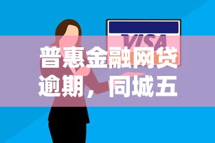 普惠金融网贷逾期，同城五个平台借钱快速安全容易通过