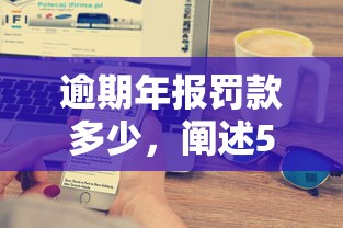 逾期年报罚款多少，阐述5家最好的网贷平台